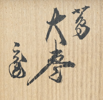 栗山園オンライン通販部 / 【出物】 蔦蒔絵大棗 川端近左 鵬雲斎書付 栗山園オンライン通販部 / 【出物】 蔦蒔絵大棗 川端近左 鵬雲斎書付