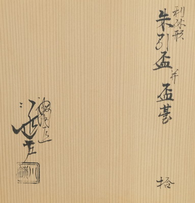 栗山園オンライン通販部 / 【出物】 利休型朱引盃共盃台 十客 栗山園オンライン通販部 / 【出物】 利休型朱引盃共盃台 十客