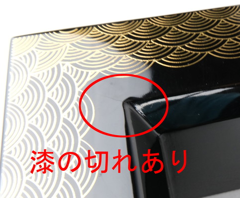 栗山園オンライン通販部 / 【出物】 青海波蒔絵炉縁 村田宗覚