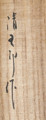 栗山園オンライン通販部 / 【出物】 南鐐灰匙 風炉 木村清五郎
