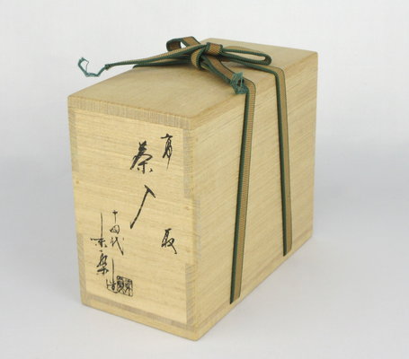 ◇亀井味樂茶陶展・古高取に魅せられて◇図録 古書