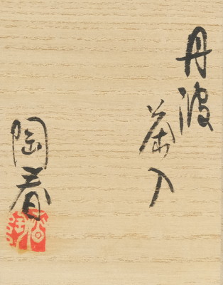栗山園オンライン通販部 / 【出物】 丹波茶入 石田陶春