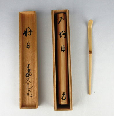 茶道具 銘付茶杓 古竹 銘 無心 立花大亀筆 高野宗陵作 茶杓 茶道