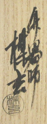 栗山園オンライン通販部 / 【出物】 茶杓「つれづれ」 小野澤虎洞