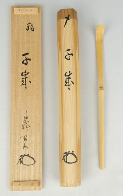 栗山園オンライン通販部 / 【出物】 茶杓「千歳」 松長剛山
