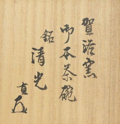 栗山園オンライン通販部 / 【出物】 御本茶碗 銘「清光」 清水日呂志 栗山園オンライン通販部 / 【出物】 御本茶碗 銘「清光」 清水日呂志