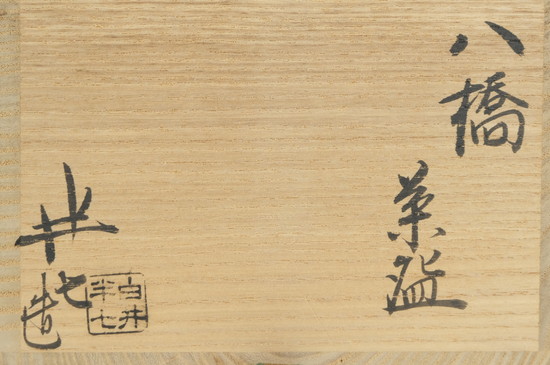 栗山園オンライン通販部 / 【出物】 八橋茶碗 白井半七 栗山園オンライン通販部 / 【出物】 八橋茶碗 白井半七