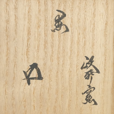 栗山園オンライン通販部 / 【出物】 黒楽茶碗 政所窯（後藤明道