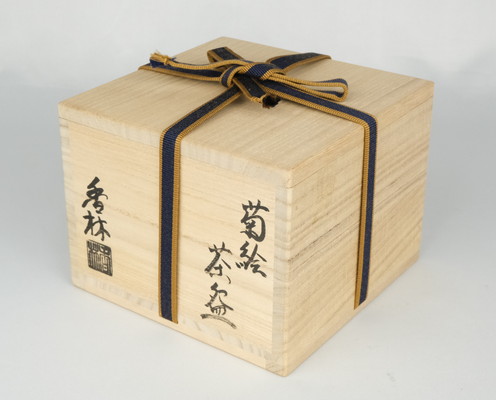 栗山園オンライン通販部 / 【出物】 菊絵茶碗 宮川香林