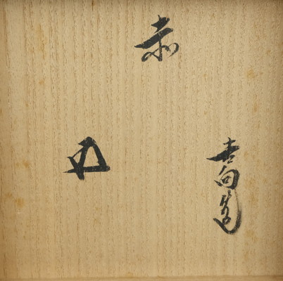 裏千家 十五代 鵬雲斎 書付 銘「岩清水」/ 八世 尾形乾山 山本如