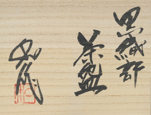 栗山園オンライン通販部 / 【出物】 黒織部茶碗 山田和