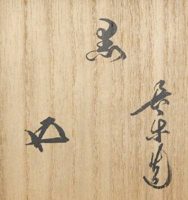 栗山園オンライン通販部 / 【出物】 黒茶碗 小川長楽 鵬雲斎書付 栗山園オンライン通販部 / 【出物】 黒茶碗 小川長楽 鵬雲斎書付