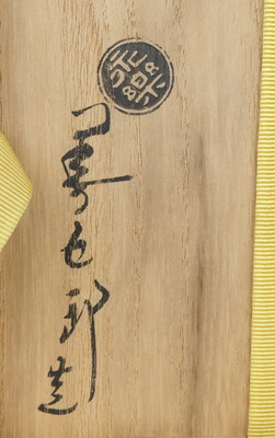 栗山園オンライン通販部 / 【出物】 撫子平茶碗 16代永楽善五郎
