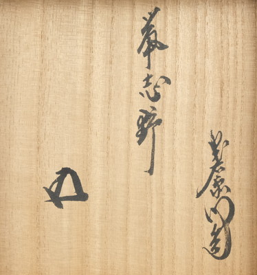 栗山園オンライン通販部 / 【出物】 鼠志野茶碗 加藤光右衛門 鵬