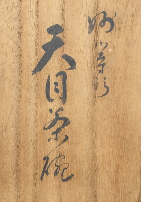 茶道具 茶碗 安南￼茶碗(写) 14代 永楽 妻 悠妙全 造 共箱