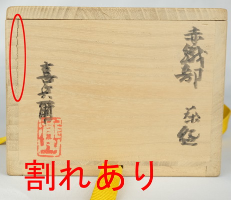 茶道具 茶碗 黒織部 織部 沓形 瀧口喜兵爾 師 加藤十右衛門 工芸品
