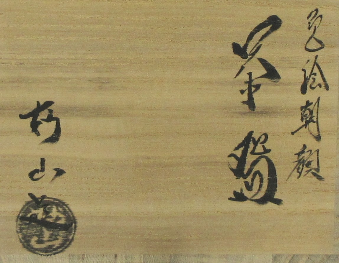 栗山園オンライン通販部 / 新品 色絵朝顔茶碗 和田妙山