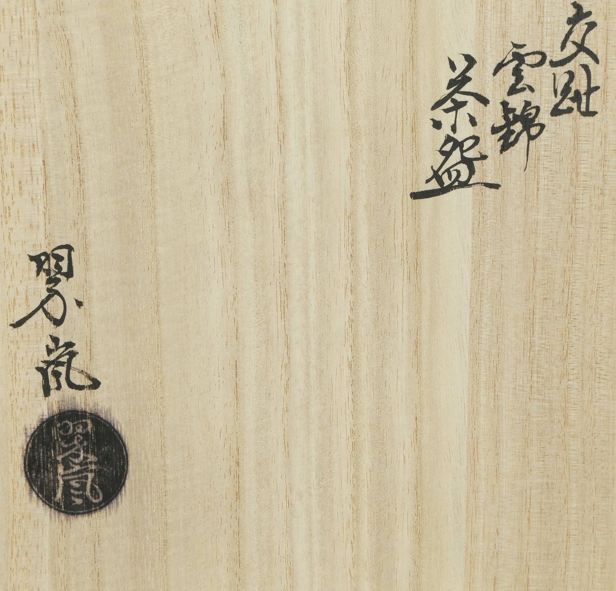 栗山園オンライン通販部 / 新品 交趾雲錦茶碗 中村翠嵐
