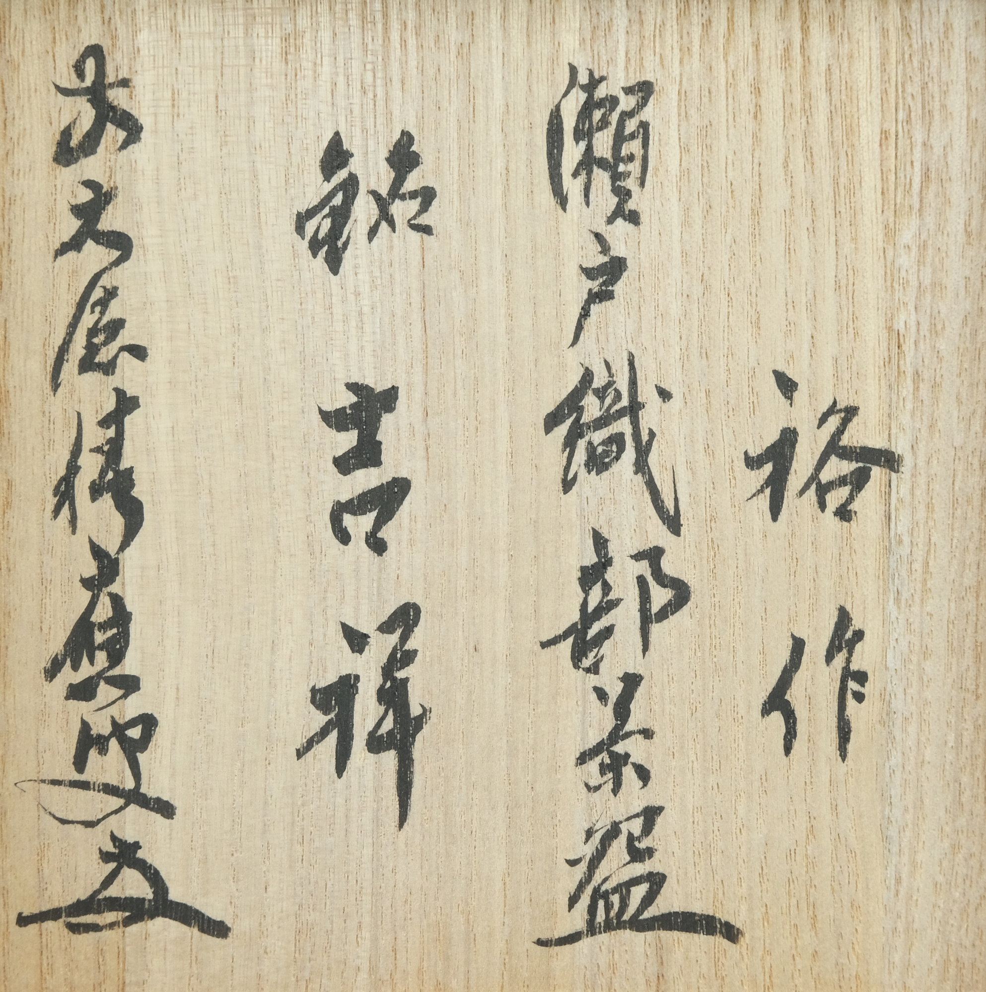 栗山園オンライン通販部 / 新品 瀬戸織部宝船図茶碗 銘「吉祥