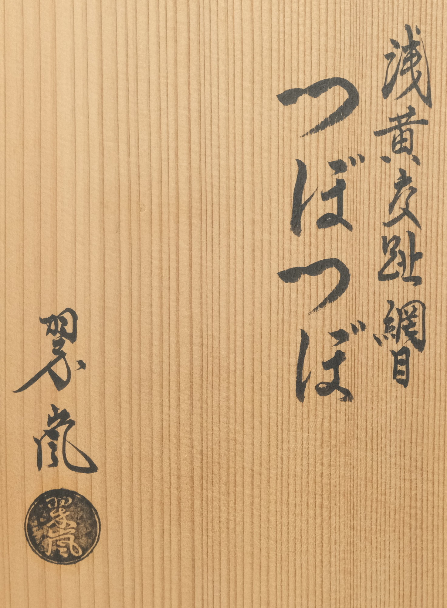 栗山園オンライン通販部 【新古品】 浅黄交趾網目つぼつぼ 中村翠嵐