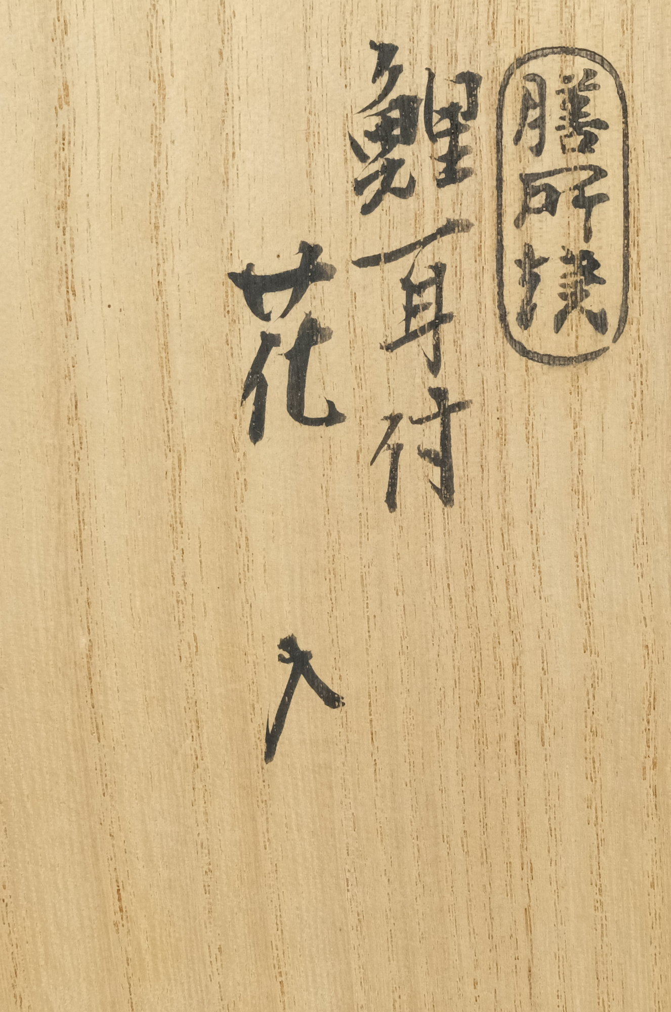 栗山園オンライン通販部 / 【出物】 膳所焼鯉耳付花入 陽炎園 栗山園オンライン通販部 / 【出物】 膳所焼鯉耳付花入 陽炎園