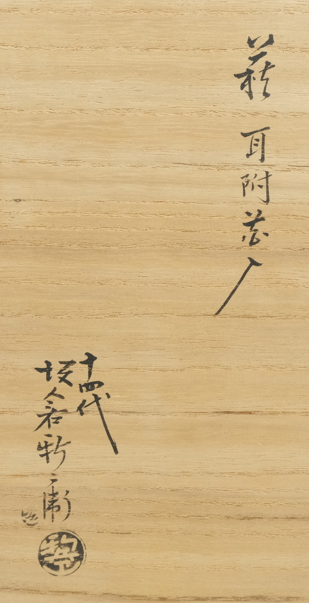 栗山園オンライン通販部 / 【出物】 萩耳付花入 14代坂倉新兵衛
