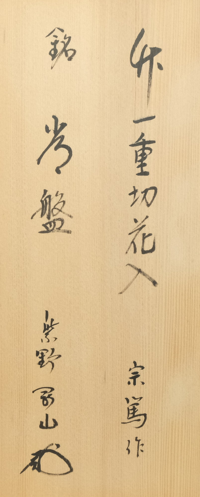 栗山園オンライン通販部 / 【出物】 竹一重切花入 銘「常磐」 松長剛山