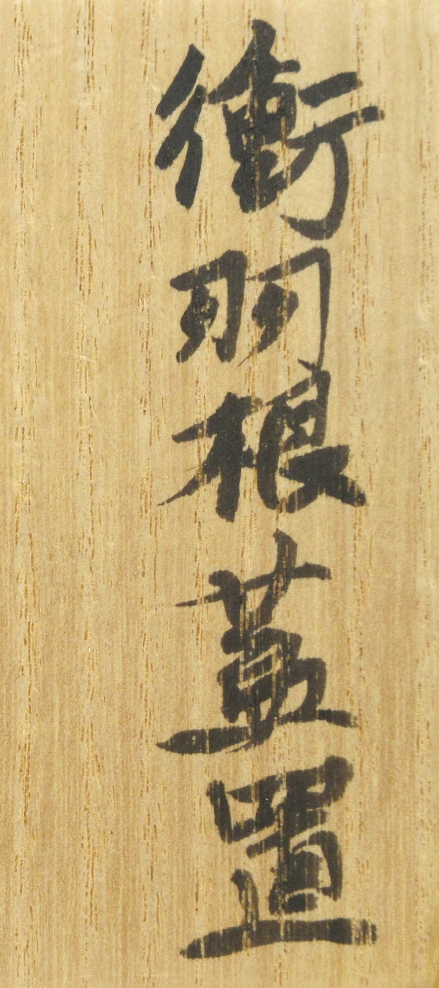 茶道具】 一司造 衝羽根 蓋置 (共箱)