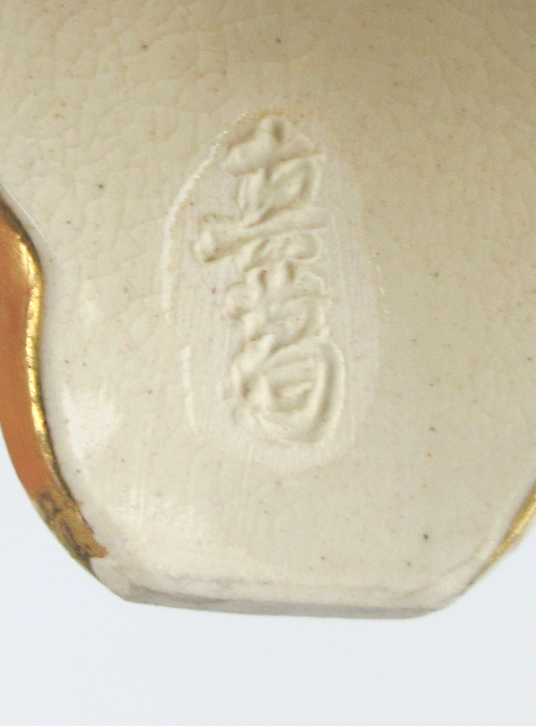 栗山園オンライン通販部 / 【出物】 仁清鶴丸蓋置 宮川（真葛）香斎