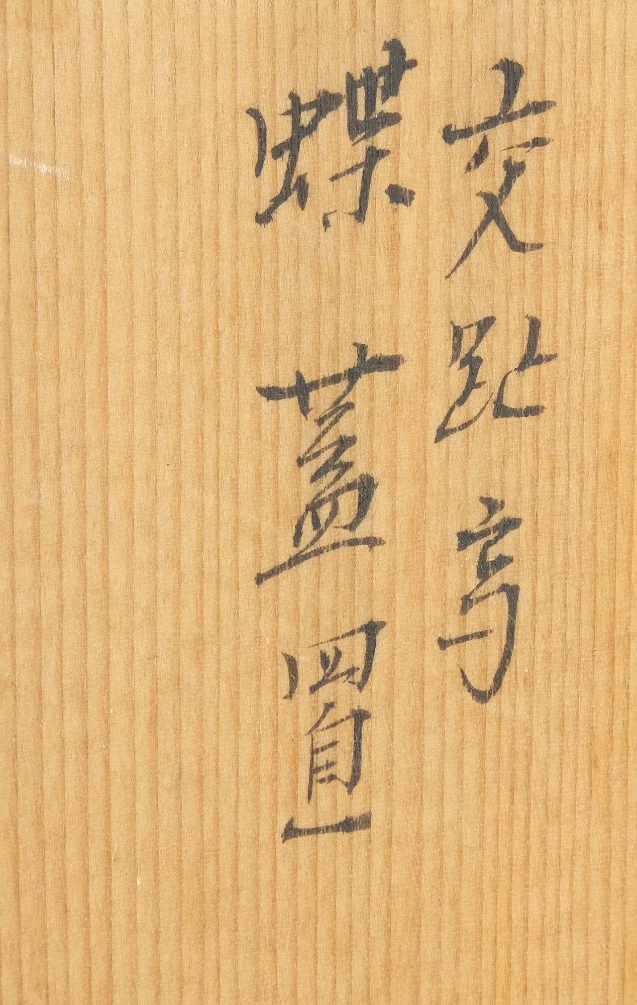 栗山園オンライン通販部 / 【出物】 交趾写蝶蓋置 陽炎園(岩崎新定)