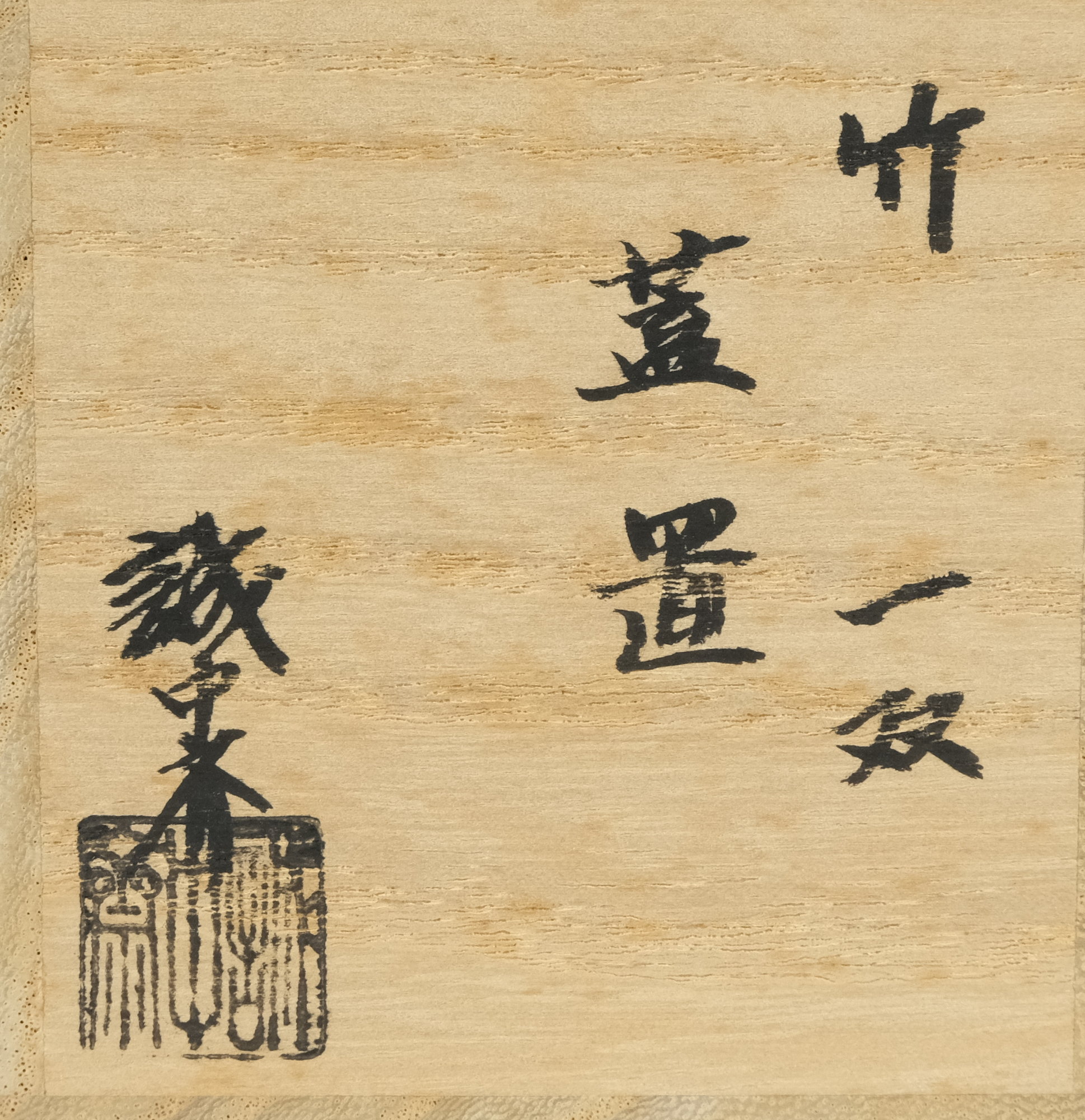 栗山園オンライン通販部 / 【出物】 竹蓋置一双 稲尾誠中斎 立花大亀書付