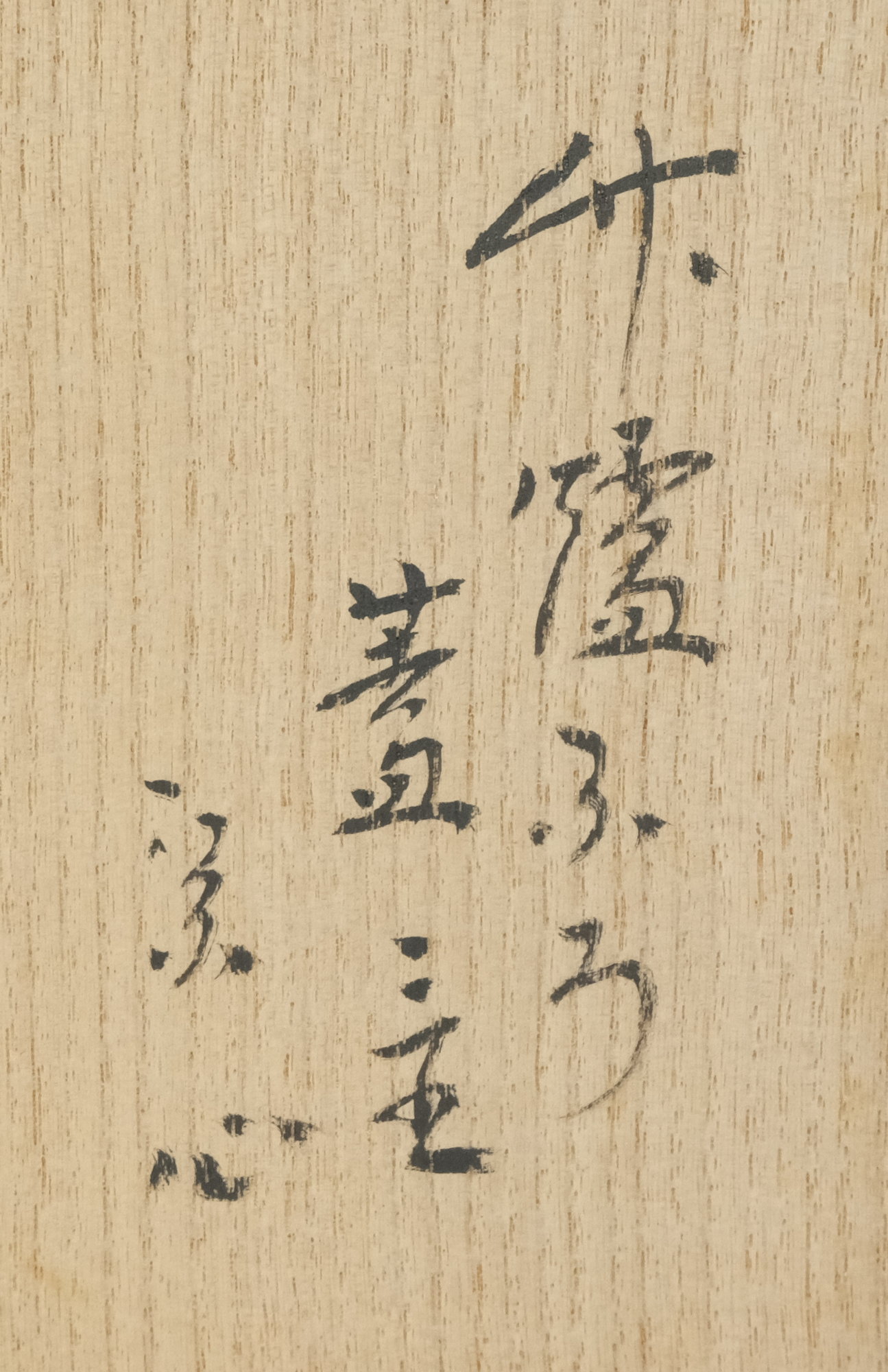 栗山園オンライン通販部 / 【出物】 竹 炉・風炉蓋置一双 宗篤