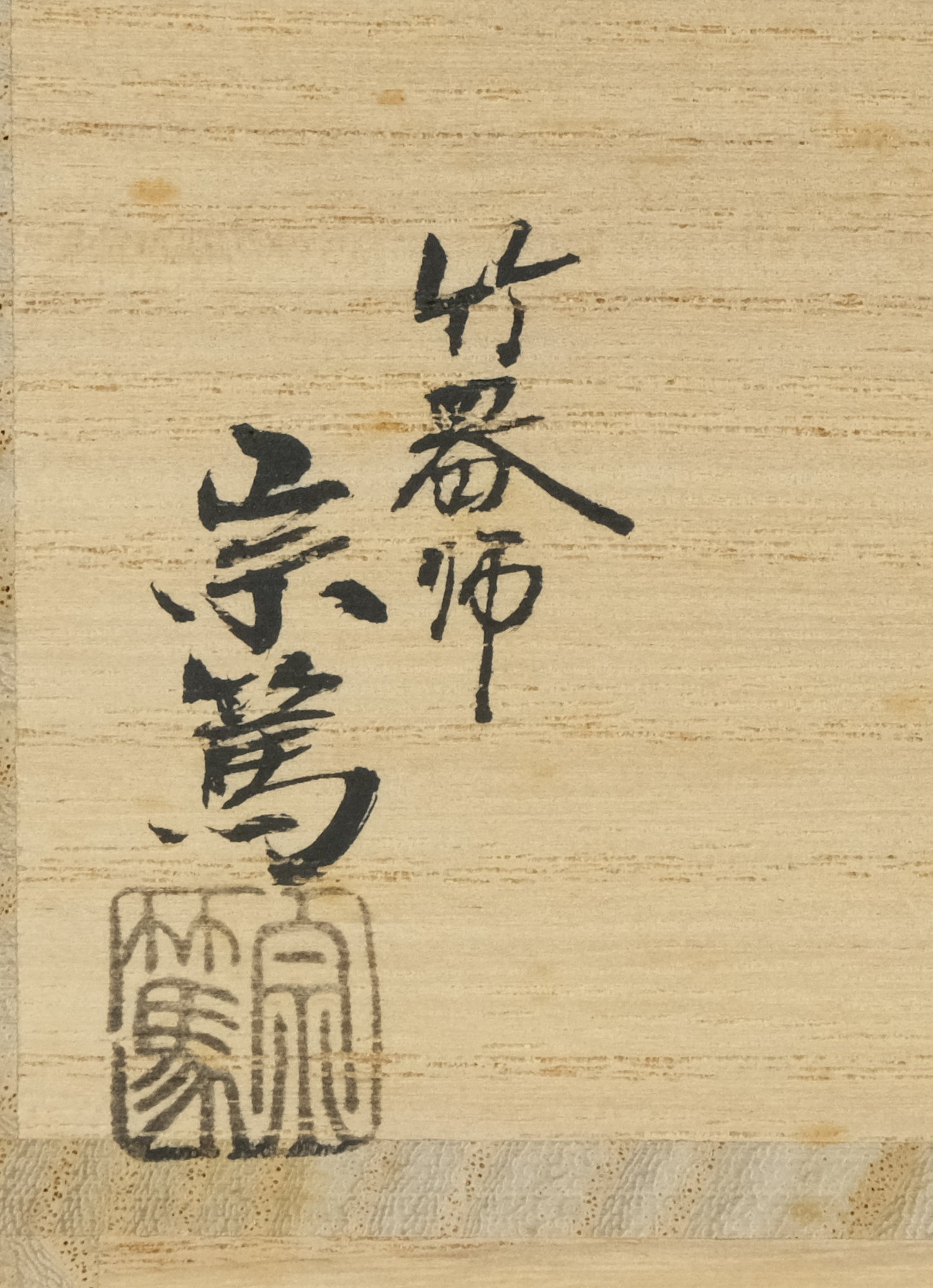 栗山園オンライン通販部 / 【出物】 竹 炉・風炉蓋置一双 宗篤