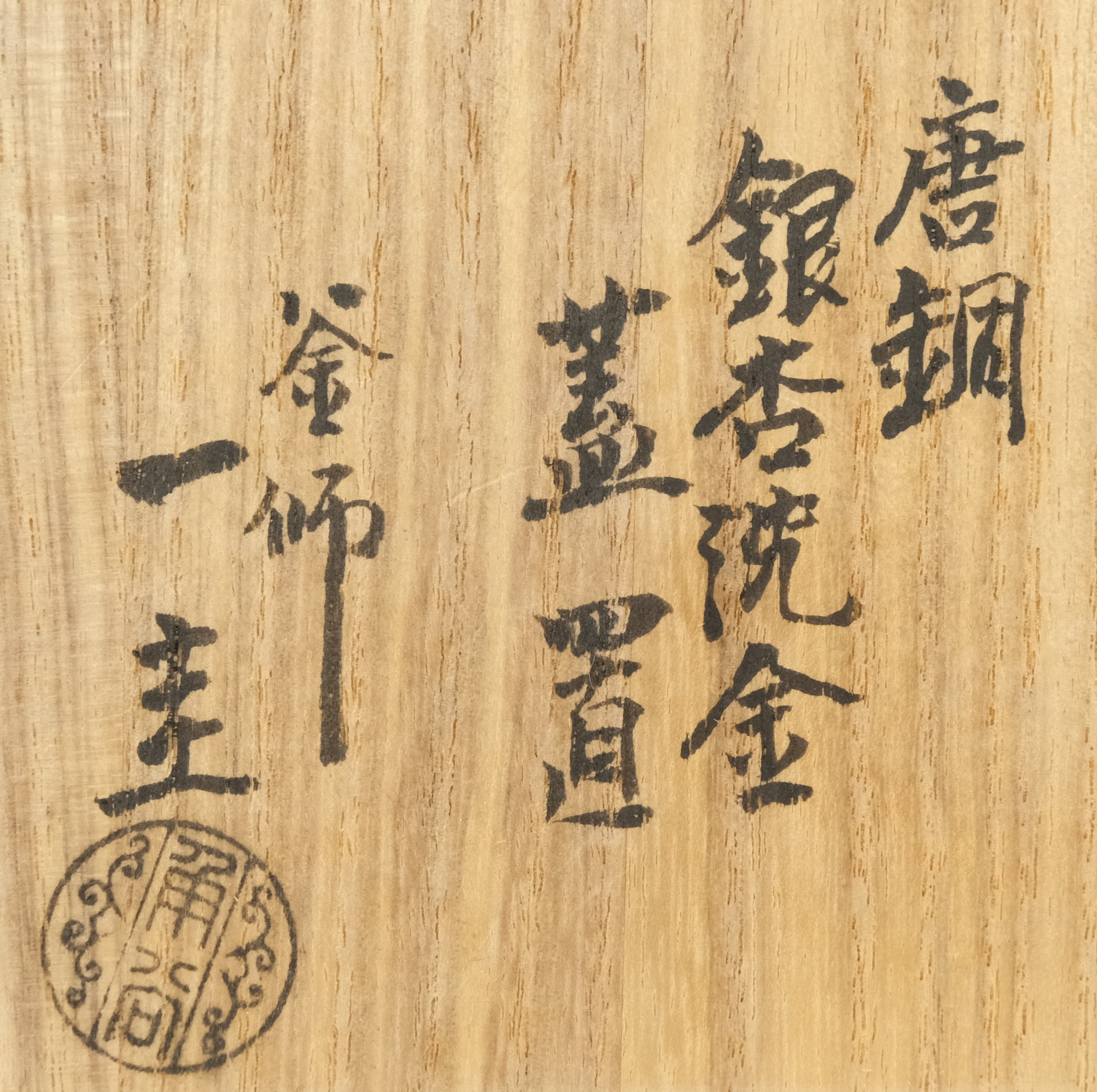 栗山園オンライン通販部 / 【出物】 唐銅銀杏沈金蓋置 角谷一圭