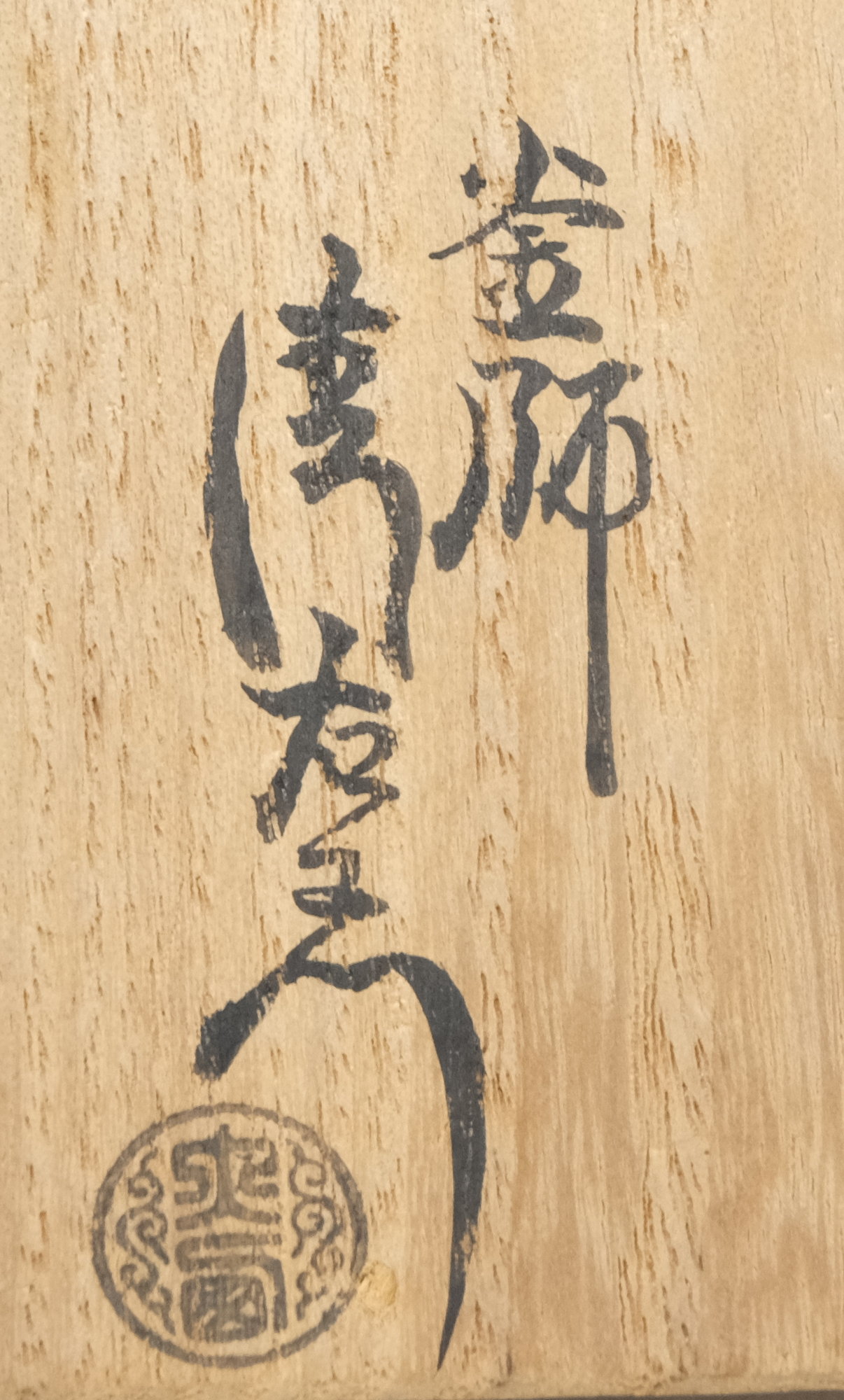 栗山園オンライン通販部 / 【出物】 立鶴透蓋置 15代大西清右