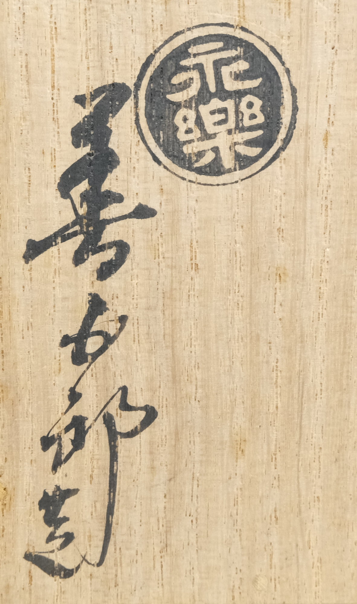 栗山園オンライン通販部 / 【出物】 青交趾ツボツボ透蓋置 16代