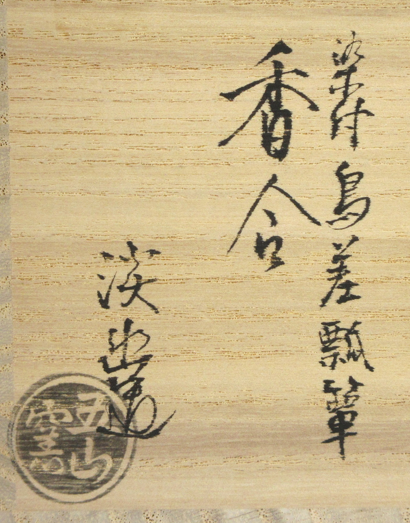 栗山園オンライン通販部 / 【出物】 祥瑞鳥差瓢箪香合 五山窯 林淡幽