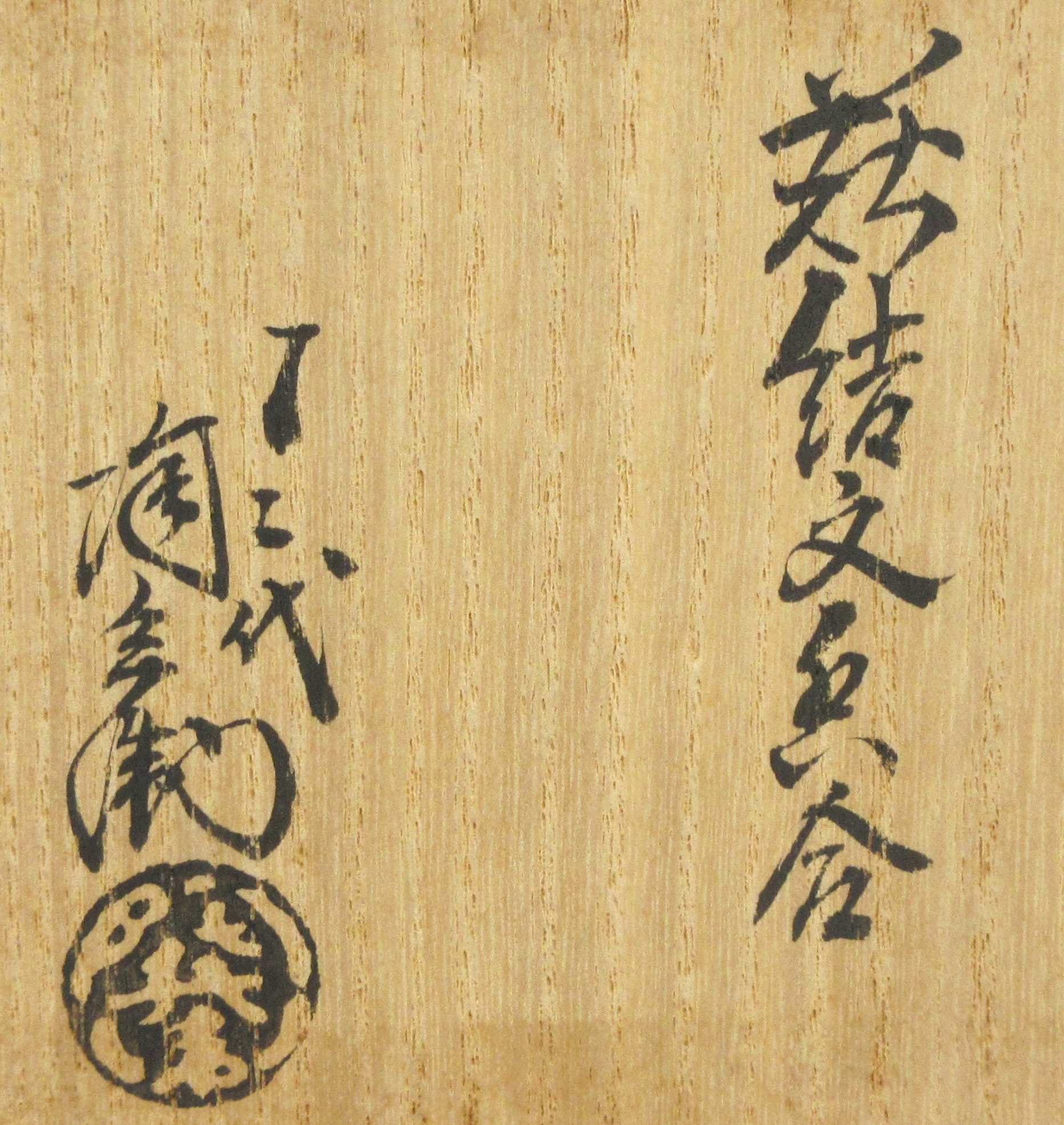 栗山園オンライン通販部 / 【出物】 萩結文香合 12代田原陶兵衛