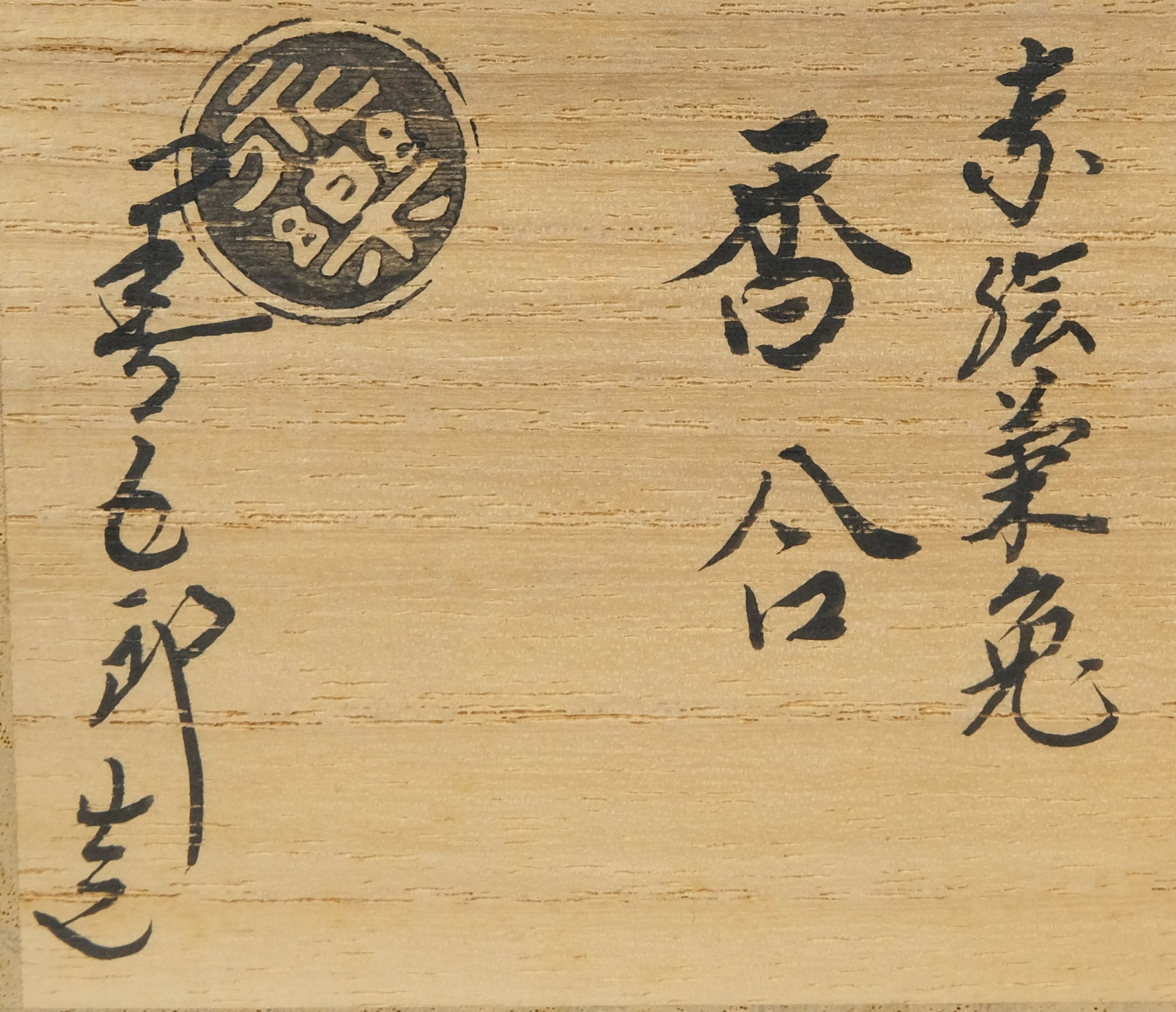 栗山園オンライン通販部 / 【出物】 赤絵菊兎香合 16代永楽善