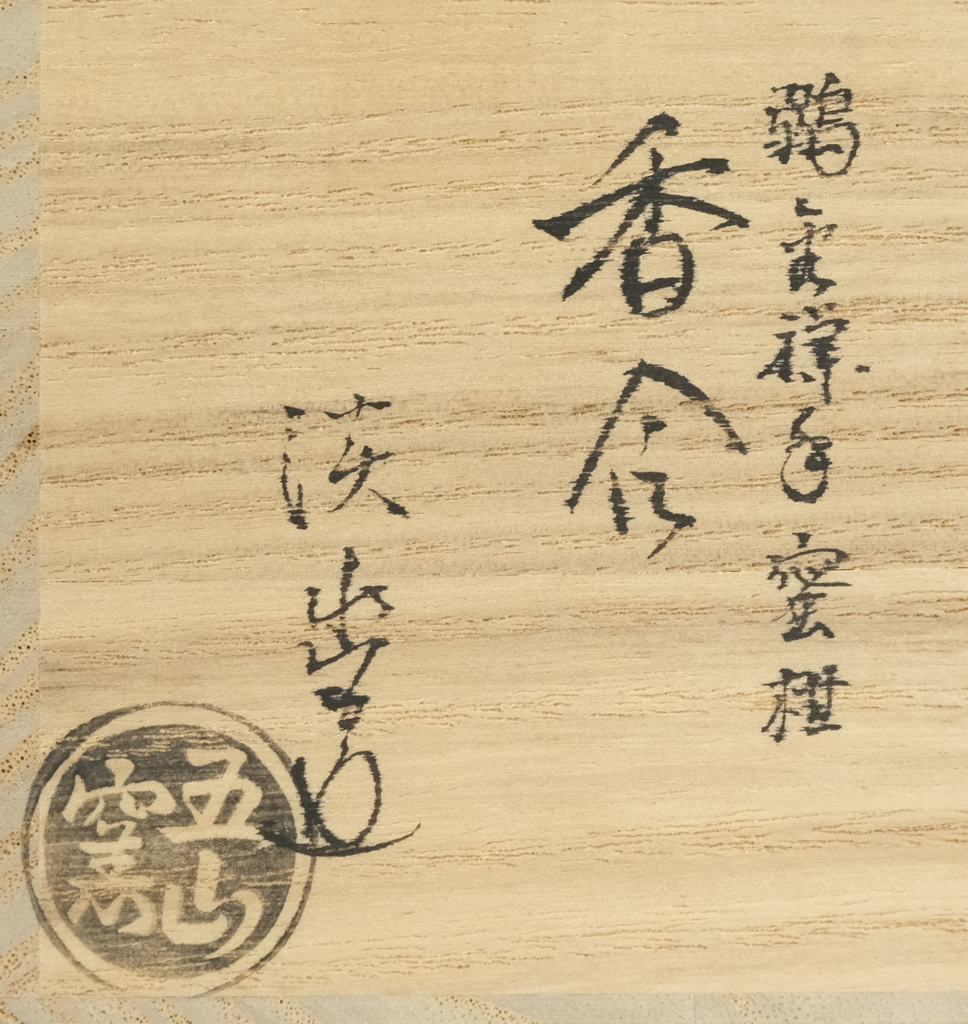 栗山園オンライン通販部 / 【出物】 鶸金襴手蜜柑香合 五山窯 林淡幽