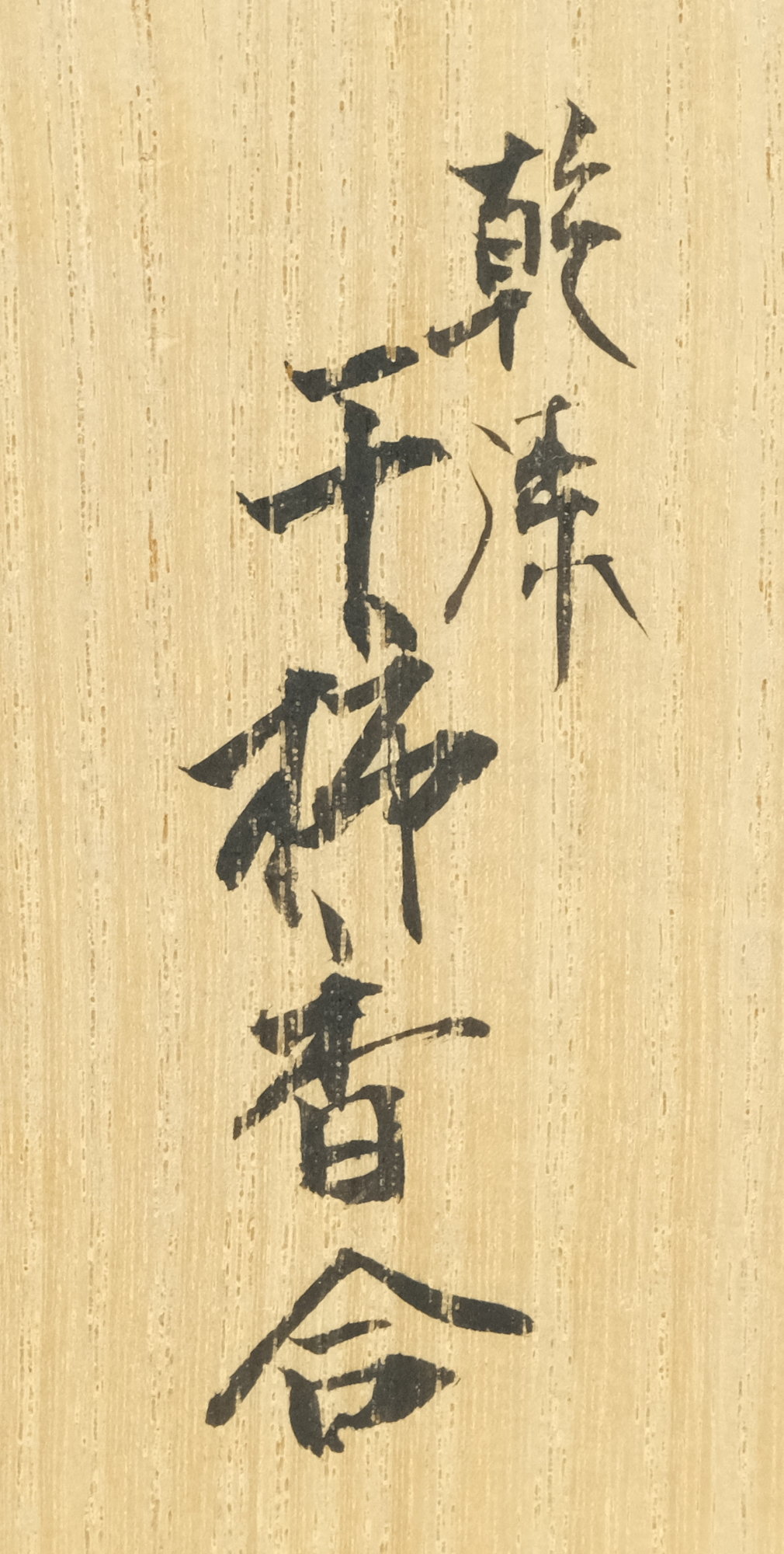 栗山園オンライン通販部 / 【出物】 乾漆干柿香合 川瀬表完