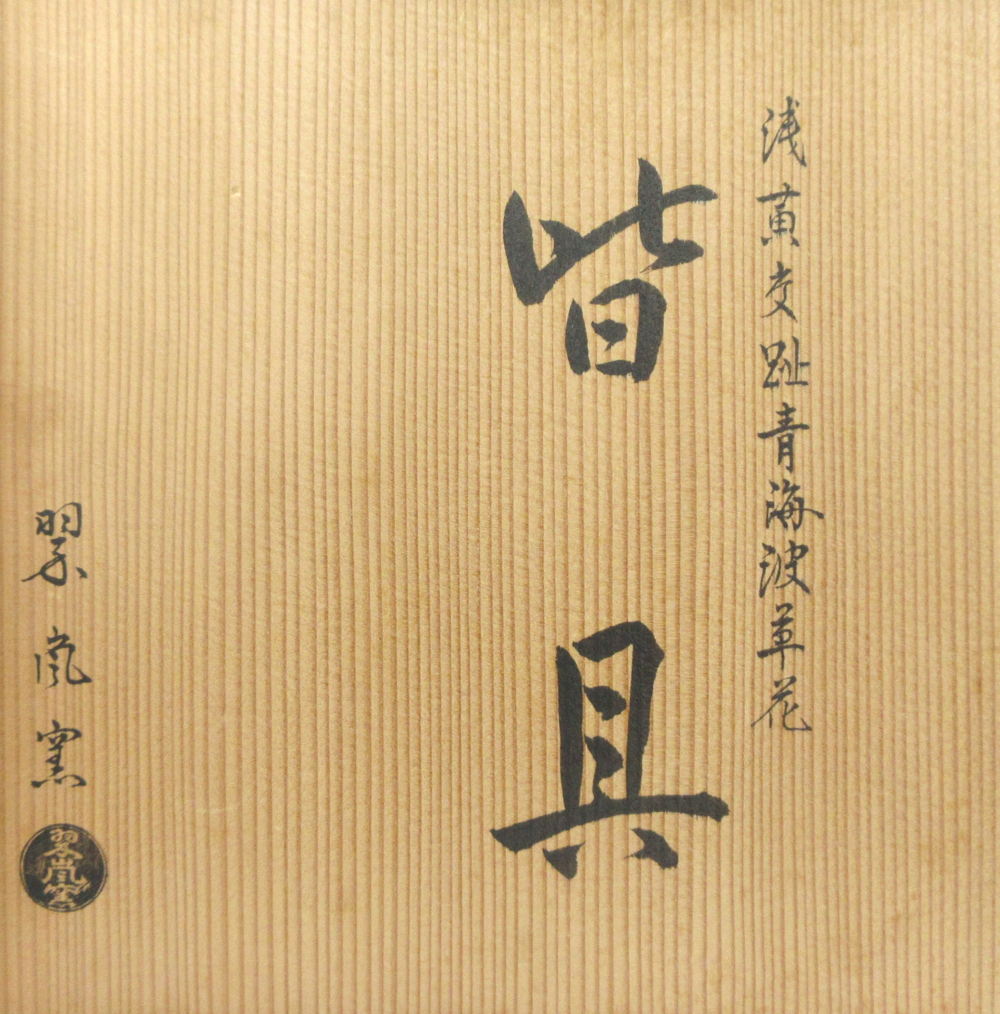 栗山園オンライン通販部 / 【出物】 浅黄交趾青海波草花皆具 翠嵐窯
