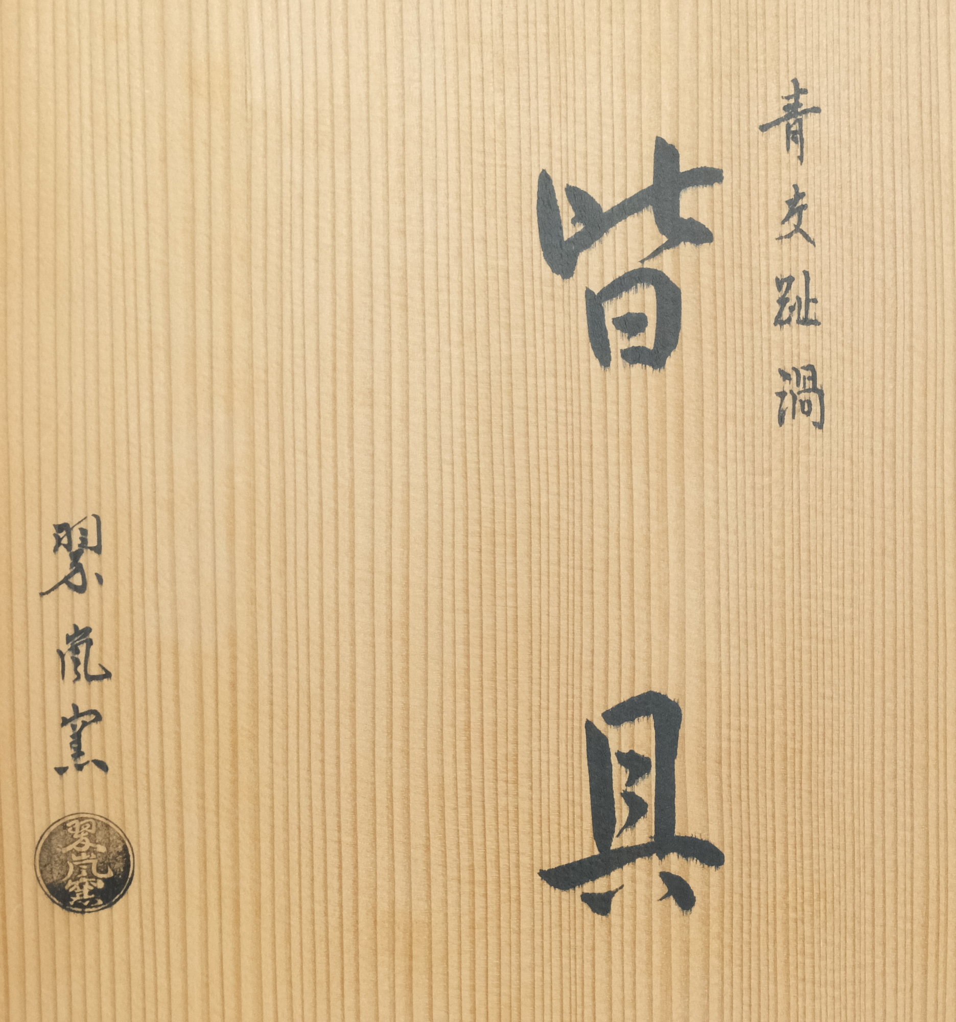栗山園オンライン通販部 / 【出物】 青交趾渦皆具 翠嵐窯