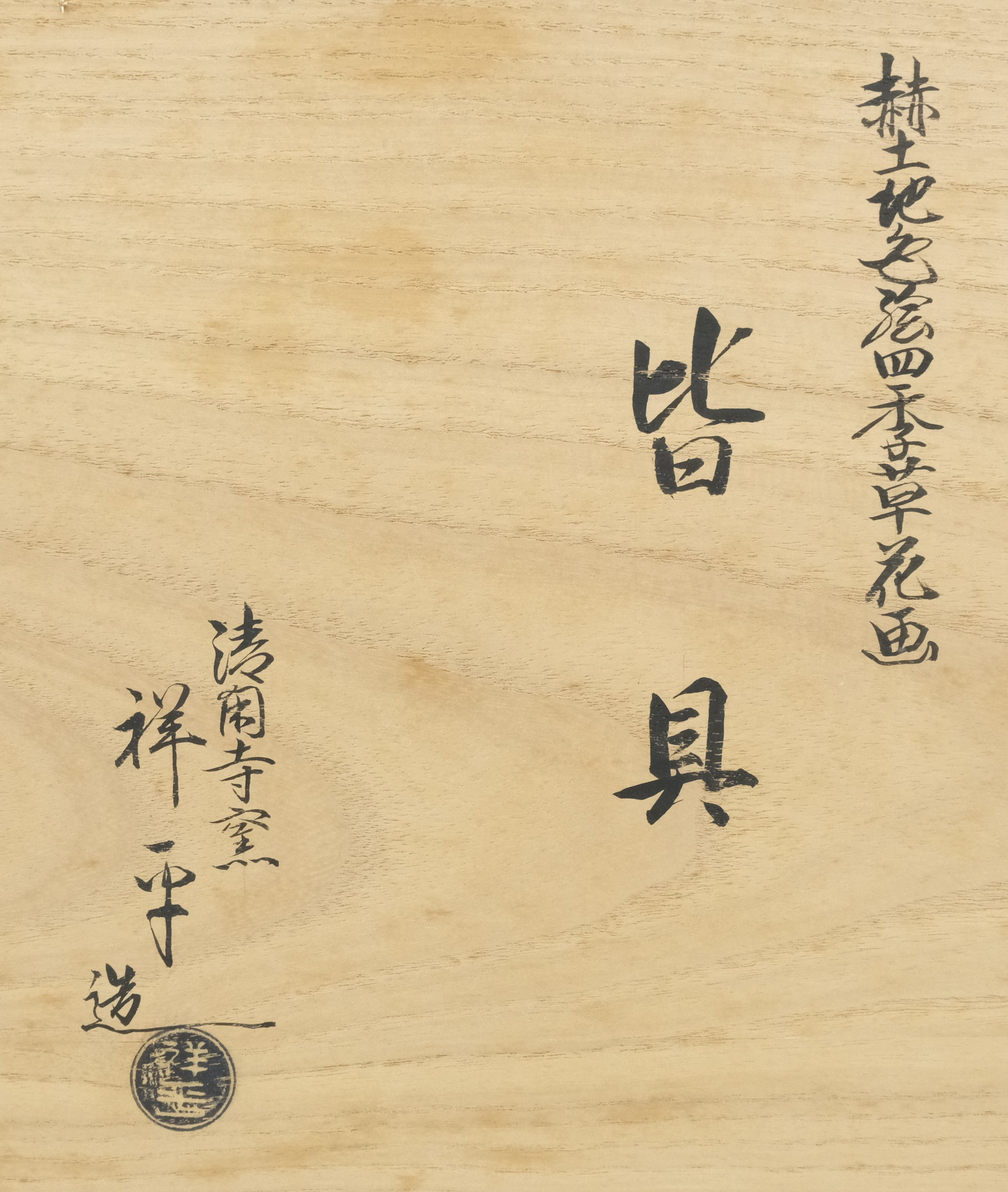 栗山園オンライン通販部 / 【出物】 赫土地色絵四季草花画皆具 清閑寺