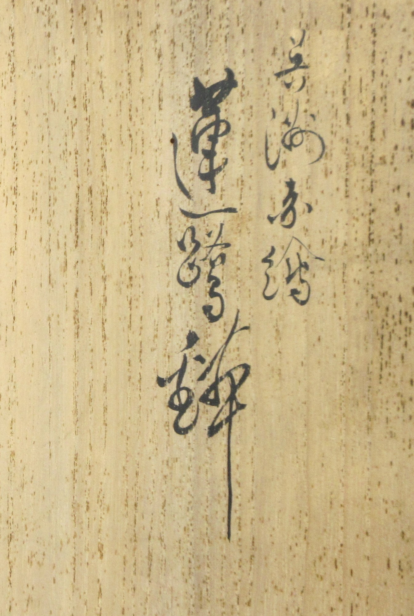 栗山園オンライン通販部 / 【出物】 呉須赤絵蓮鷺鉢 須田菁華 栗山園オンライン通販部 / 【出物】 呉須赤絵蓮鷺鉢 須田菁華