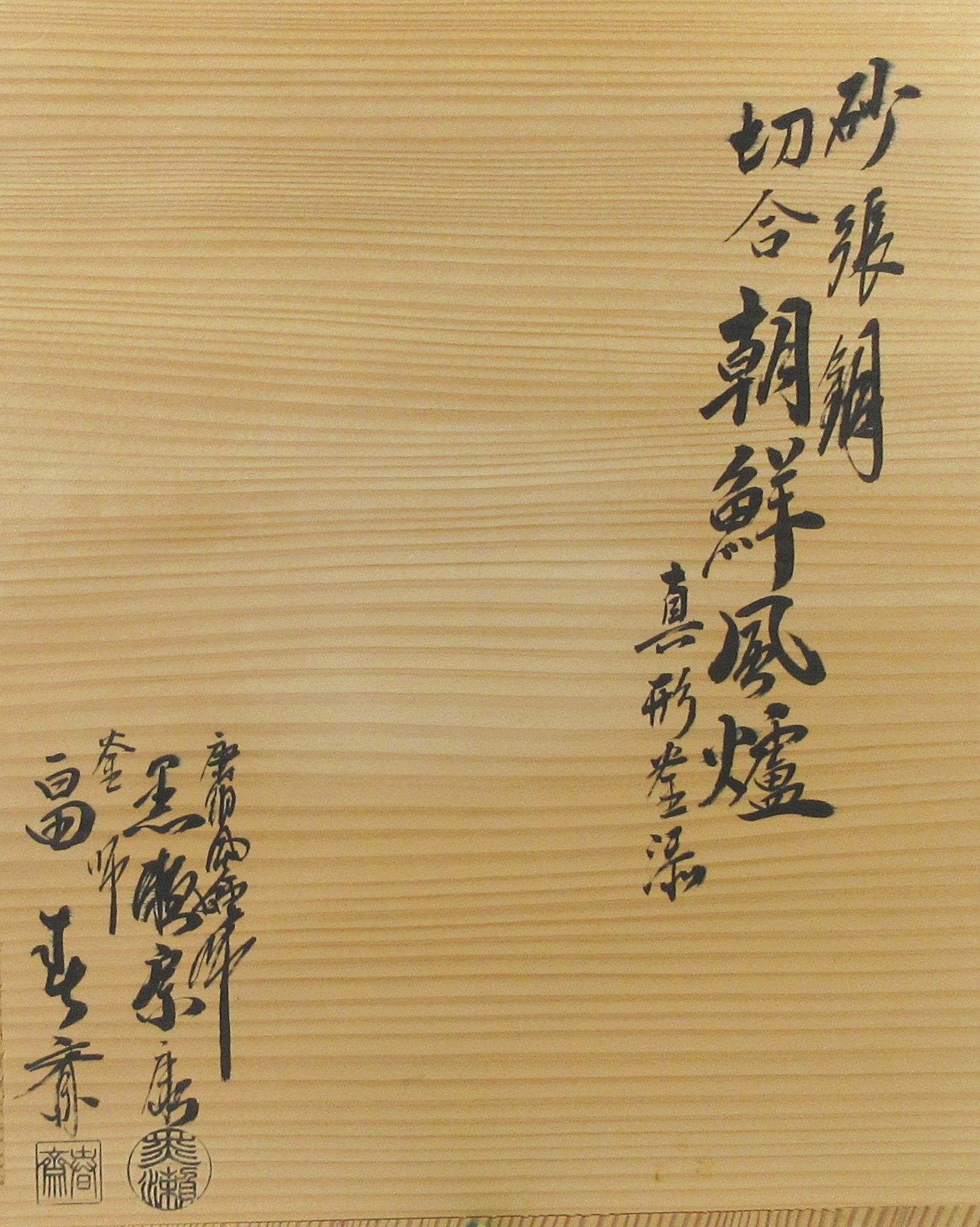 黒瀬宗康 切合 鬼面風炉 069 鉄釜 骨董品 つつい