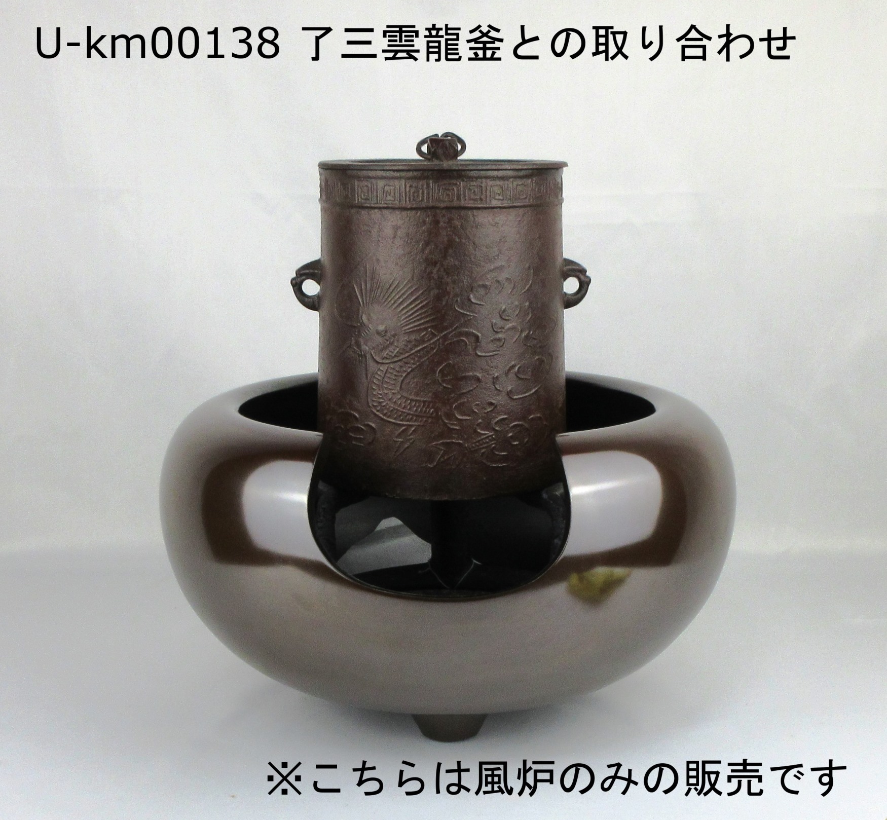 みつ様 専用 雲龍釜、風炉揃い (時代)
