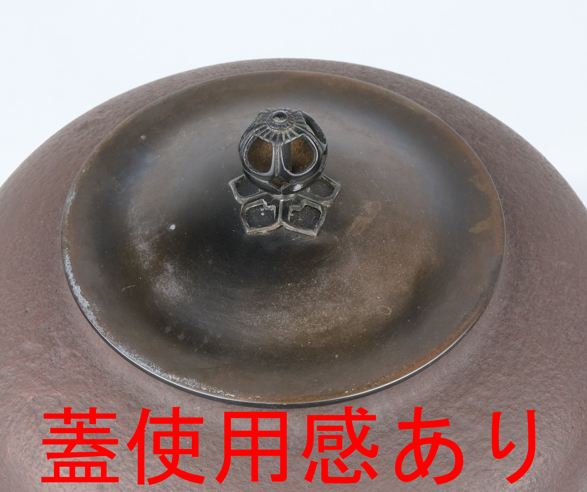 栗山園オンライン通販部 / 【出物】 唐銅鬼面風炉 釜:畠春斎