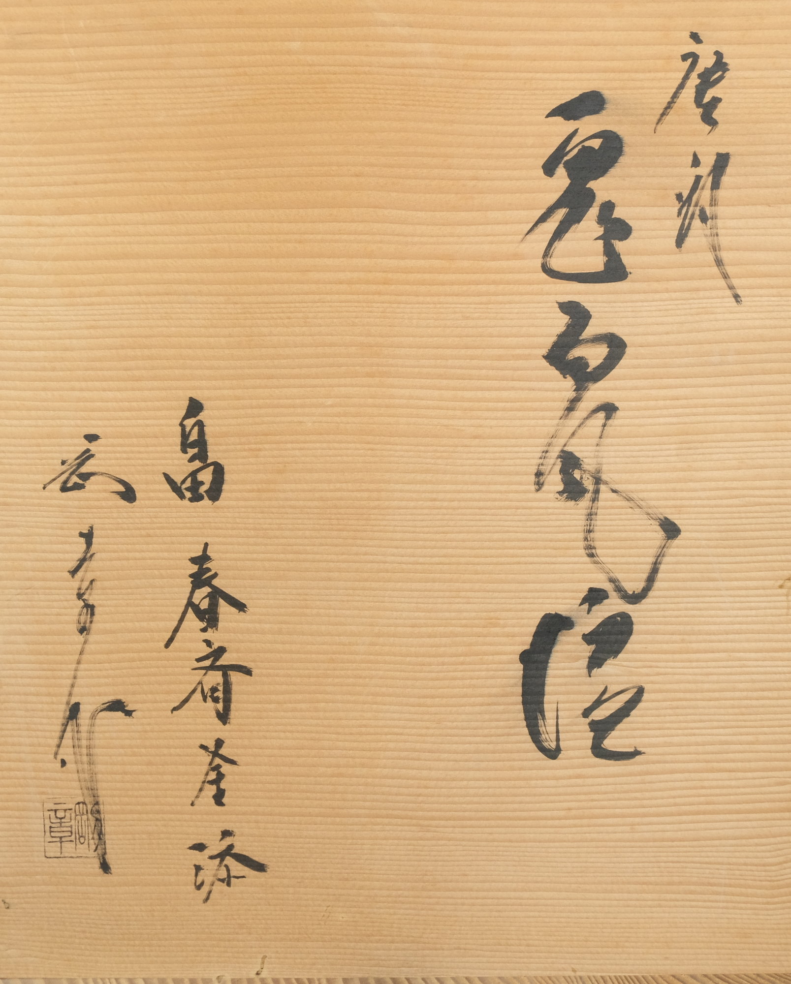 栗山園オンライン通販部 / 【出物】 唐銅鬼面風炉 釜:畠春斎