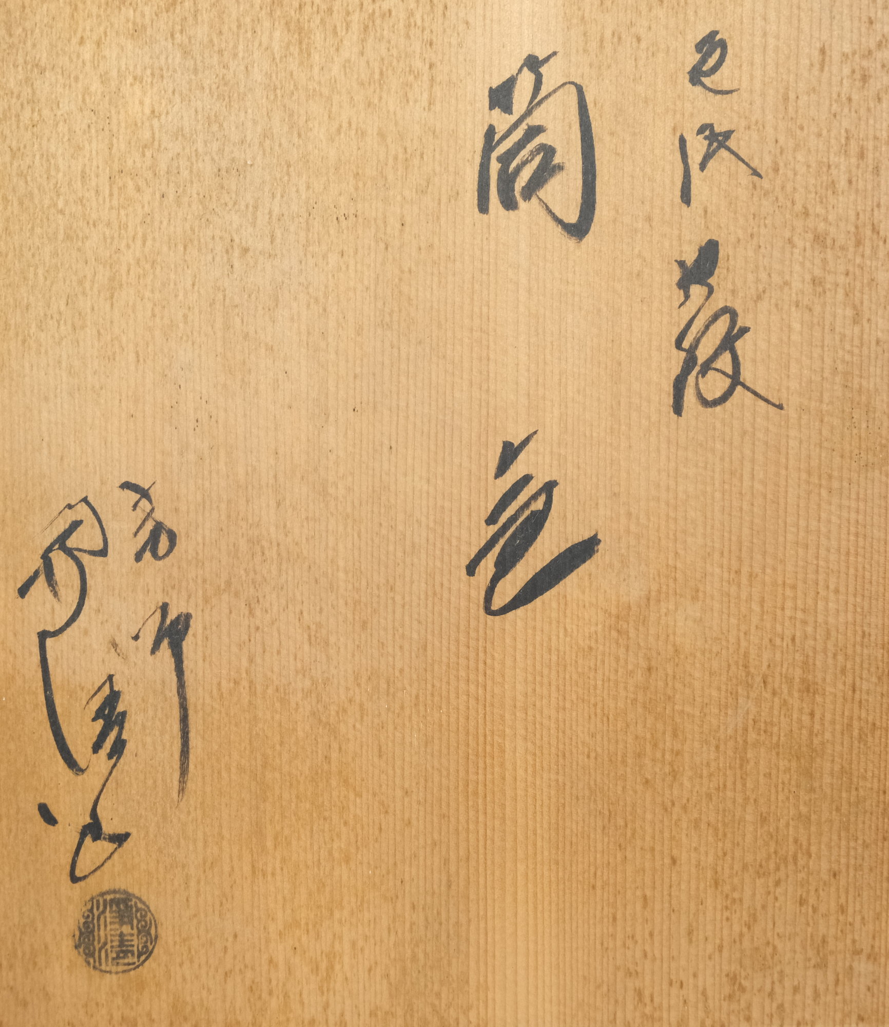 栗山園オンライン通販部 / 【出物】 色紙地紋筒釜 佐藤浄清